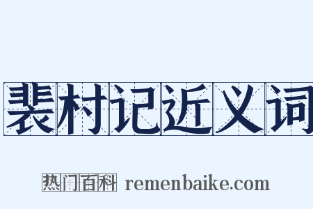裴村记近义词是什么意思的图片